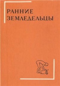 cover of the book Ранние земледельцы