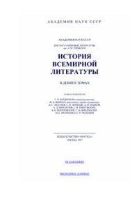 cover of the book История всемирной литературы в 9 томах. Том 4