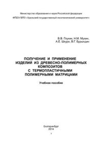 cover of the book Получение и применение изделий из древесно-полимерных композитов с термопластичными полимерными матрицами