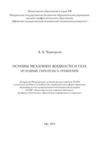 cover of the book Основы механики жидкости и газа. Исходные гипотезы и уравнения