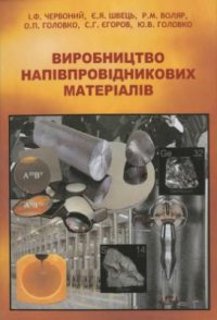 cover of the book Виробництво напівпровідникових матеріалів