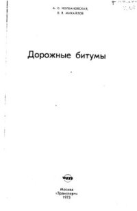 cover of the book Дорожные битумы