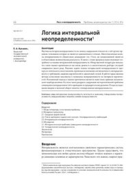 cover of the book Логика интервальной неопределенности