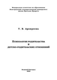 cover of the book Психология родительства и детско-родительских отношений