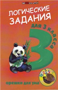 cover of the book Логические задания для 3 класса: орешки для ума