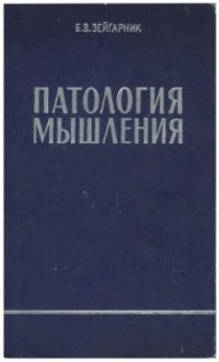 cover of the book Патология мышления