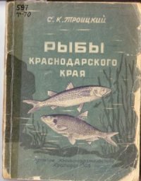 cover of the book Рыбы Краснодарского края