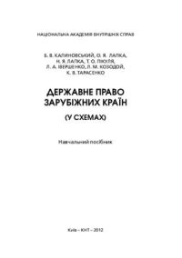 cover of the book Державне право зарубіжних країн (у схемах)