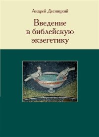 cover of the book Введение в библейскую экзегетику