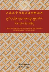 cover of the book 汉藏英常用新词语图解词典. Chinese-Tibetan-English visual dictionary of new daily vocabulary. རྒྱ་བོད་དབྱིན་གསུམ་གསར་བྱུང་རྒྱུན་བཀོལ་རིས་འགྲེལ་མིང་མཛོད།