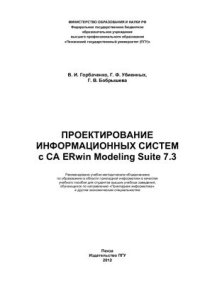 cover of the book Проектирование информационных систем с CA ERwin Modeling Suite 7.3