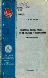 cover of the book Машинные методы расчёта систем массового обслуживания