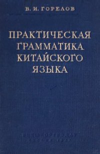 cover of the book Практическая грамматика китайского языка