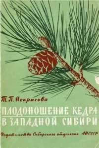 cover of the book Плодоношение кедра в Западной Сибири