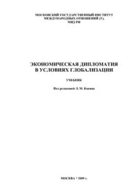 cover of the book Экономическая дипломатия в условиях глобализации