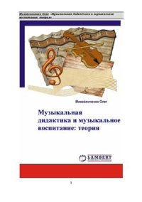 cover of the book Музыкальная дидактика и музыкальное воспитание: теория