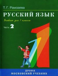 cover of the book Русский язык. 1 класс. Часть 2