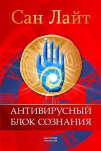 cover of the book Антивирусный блок сознания