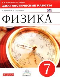 cover of the book Физика. 7 класс. Диагностические работы к учебнику А.В. Перышкина