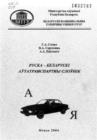 cover of the book Руска-беларускі аўтатранспартны слоўнік