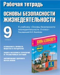 cover of the book Рабочая тетрадь по ОБЖ. 9 класс