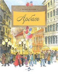 cover of the book Арбат