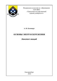 cover of the book Основы энергосбережения