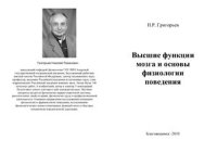 cover of the book Высшие функции мозга и основы физиологии поведения