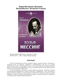 cover of the book Вольф Мессинг. Экстрасенс Сталина