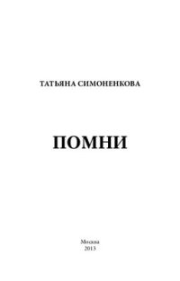 cover of the book Помни