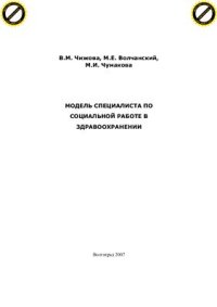 cover of the book Модель специалиста по социальной работе в здравоохранении