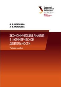 cover of the book Экономический анализ в коммерческой деятельности