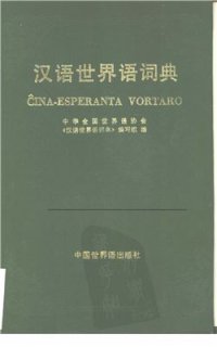 cover of the book Китайско-эсперанто словарь