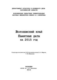 cover of the book Воронежский край. Памятные даты на 2015 год