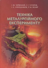 cover of the book Техніка металургійного експерименту