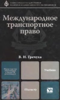 cover of the book Международное транспортное право