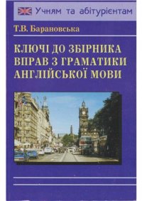 cover of the book Ключі до збірника вправ з граматики англійської мови