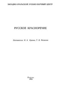 cover of the book Русское красноречие