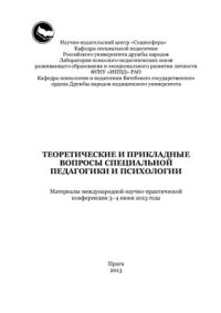 cover of the book Теоретические и прикладные вопросы специальной педагогики и психологии