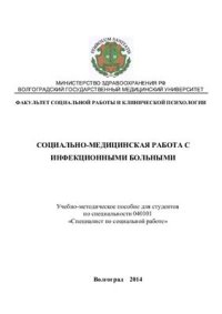 cover of the book Социально-медицинская работа с инфекционными больными