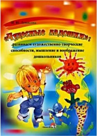 cover of the book Чудесные ладошки. Развиваем художественно-творческие способности, мышление и воображение дошкольников