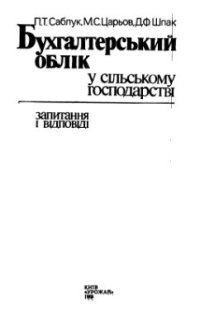 cover of the book Бухгалтерський облік у сільському господарстві у запитаннях і відповідях