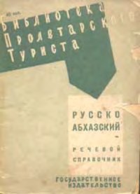 cover of the book Русско-абхазский речевой справочник