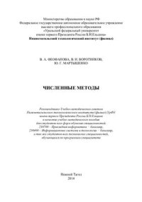 cover of the book Численные методы