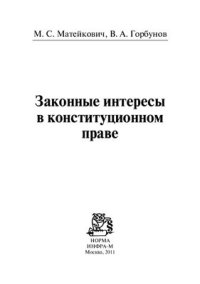 cover of the book Законные интересы в конституционном праве