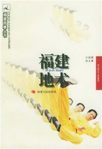 cover of the book Fujian Dìshu 王培锟，张大勇