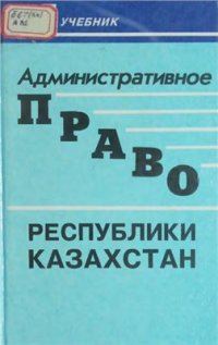 cover of the book Административное право Республики Казахстан. Часть особенная