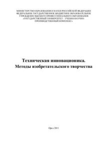 cover of the book Техническая инновационика: методы изобретательского творчества