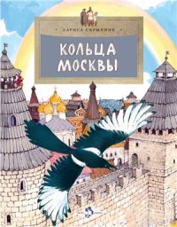 cover of the book Кольца Москвы