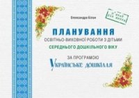 cover of the book Планування освітньо-виховної роботи з дітьми середнього дошкільного віку за програмою Українське дошкілля (Лютий)